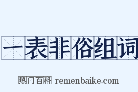 一表非俗组词是什么意思的图片